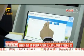 便民升级！南宁缴纳灵活就业人员社保费可用支付宝视频封面