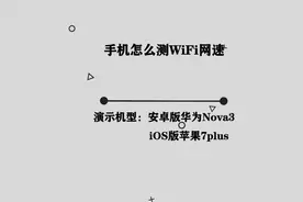 你知道手机怎么测WiFi网速吗，简单几步，轻松完成视频封面