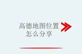 高德地图位置怎么分享
