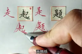 “起”和“题”要写好，必须牢牢掌握“走”、“是”的三角形