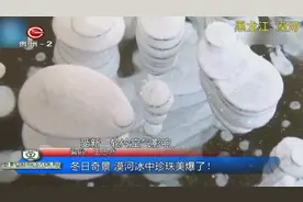 漠河最低气温零下三十度，冬日奇景冰中珍珠美爆了！国内实属罕见视频封面