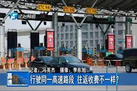 行驶同一高速路段，往返收费不一样？视频封面