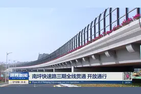 南坪快速路三期全线贯通 开放通行视频封面