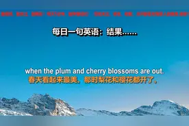 每日一句，结果怎么用英文表达，只须跟读就可以轻松学好英语