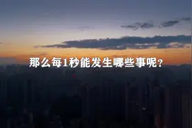 地球上的一秒钟能发生什么？一秒钟能做些什么？