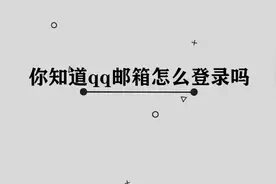 你知道QQ邮箱怎么登陆吗，简单几步，轻松完成视频封面