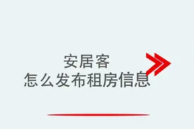 安居客怎么发布租房信息视频封面