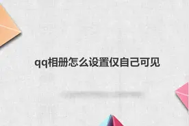 qq相册怎么设置仅自己可见