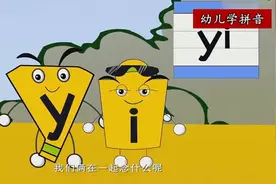 幼儿看动画学拼音09之：声母y,w和整体认读音节yi,wu,yu的学习