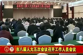 岳阳市八届人大五次会议召开工作人员会议视频封面