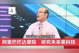 台媒：阿里巴巴投入千亿建立达摩院,现在到底有哪些“黑科技”?