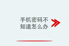 手机密码不知道怎么办