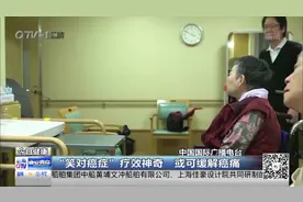 大笑是种特效药！日本科学家研究发现：大笑可辅助治疗癌症