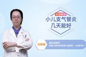 小儿支气管炎几天能好？普通病程5到7天，超过一周，父母该警惕了视频封面