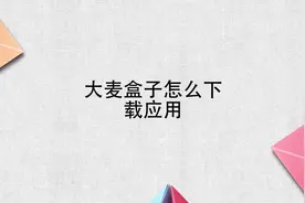 大麦盒子怎么下载应用视频封面