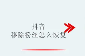 抖音移除粉丝怎么恢复