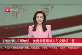杭州地铁：免费单程票每人每次限领一张视频封面