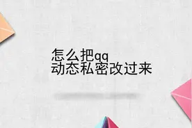 怎么把qq动态私密改过来？简单几步，轻松解决没烦恼！视频封面