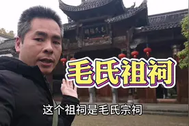 峰哥带你走进浙江江山清漾毛氏祖祠，江南毛氏的发祥地，名人辈出视频封面