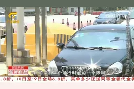 6日零时起，全国高速公路恢复收费，ETC将实现一次通行一次扣费视频封面