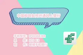 邮储银行如何开通网上银行视频封面