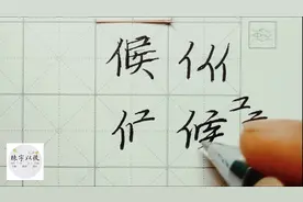 不会写连笔字？ 行楷常用字“候”，特别细致的讲解