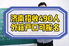 济南地区招录网格员490人！外地户籍可报！小伙伴们行动吧！视频封面