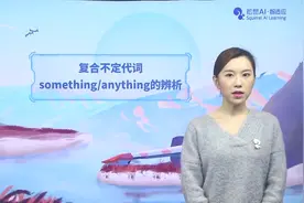 复合不定代词something/anything的辨析