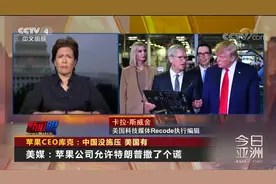 苹果CEO库克“辟谣”:中国从未施压 将来也不会 公开干涉的是美国视频封面