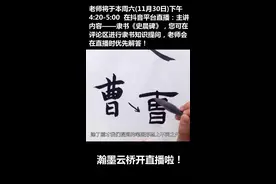 瀚墨云桥·范功老师举例讲解：楷书与隶书的不同