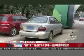 “僵尸车”霸占停车位 其中一辆涉嫌套牌被暂扣视频封面