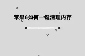 你知道苹果6如何一键清理内存吗，快来学习一下视频封面