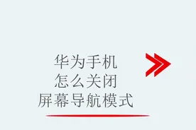 华为手机怎么关闭屏幕导航模式视频封面
