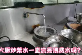 厨师炒菜炉灶的流动水不关，真的浪费水吗？厨师为你解答视频封面