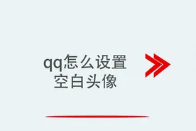 QQ如何设置空白头像视频封面