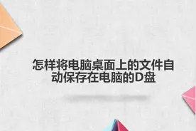怎样将电脑桌面上的文件自动保存在电脑D盘的视频封面