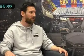 梅西谈科比遇难：瞬间懵了视频封面