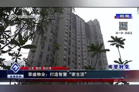 荣盛物业：打造智慧“家生活”视频封面