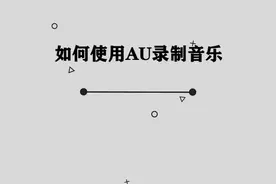 你知道如何使用AU录制音乐吗， 简单两步，轻松解决