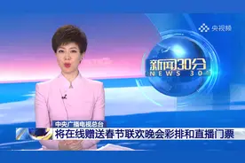 前所未有！在线赠送春节联欢晚会门票视频封面