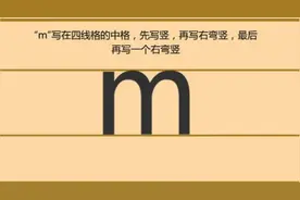声母m的读法和写法