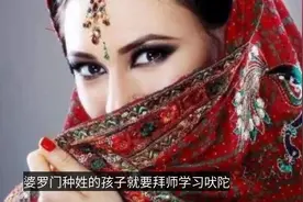 印度最高种姓“婆罗门”：出生就是贵族，终生享有“特殊权利”视频封面