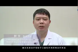 激光生发原理|鲜华教授专访