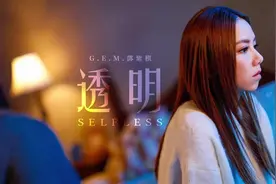 GEM邓紫棋 透明 Selfless 歌词 高音质 流行音乐视频封面