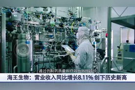 海王生物：积极拓展业务渠道 综合实力位居行业前列视频封面