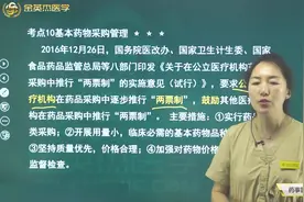 中药师知识考点01药事管理与法规05基本药物采购管理、报销规定视频封面