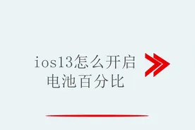 ios13怎么开启电池百分比视频封面
