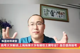 高考大学解读：上海海事大学有哪些王牌专业？是否值得报考视频封面