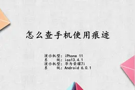 怎么查手机使用痕迹视频封面