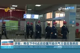 重污染天气来了！济南将启动重污染天气Ⅱ级响应，部分工地停工视频封面